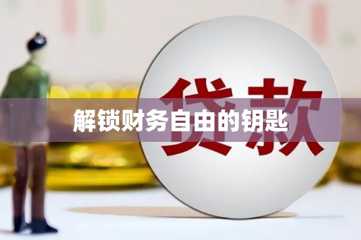 水上解锁财务自由的钥匙