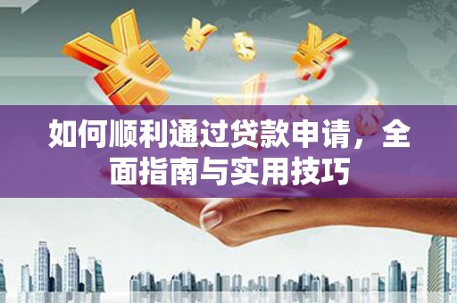 水上如何顺利通过贷款申请，全面指南与实用技巧