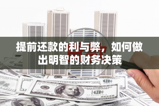 水上提前还款的利与弊，如何做出明智的财务决策