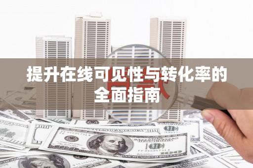 水上提升在线可见性与转化率的全面指南