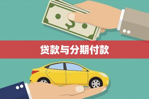水上贷款与分期付款