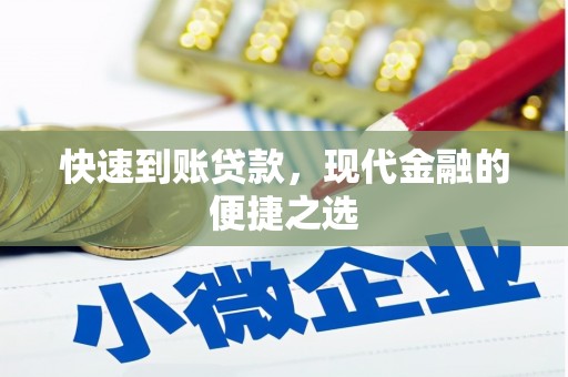 水上快速到账贷款，现代金融的便捷之选