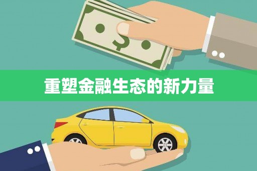 水上重塑金融生态的新力量