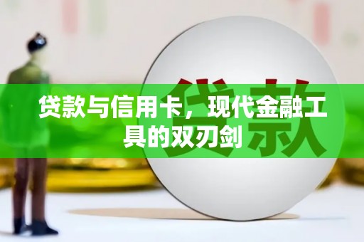 水上贷款与信用卡，现代金融工具的双刃剑