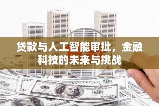 水上贷款与人工智能审批，金融科技的未来与挑战