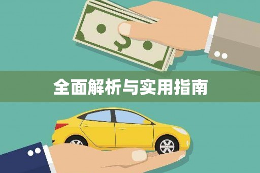 水上全面解析与实用指南