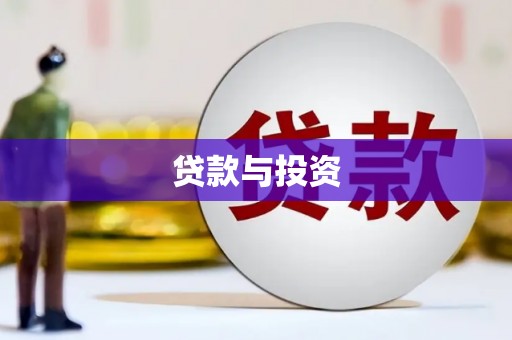 水上贷款与投资