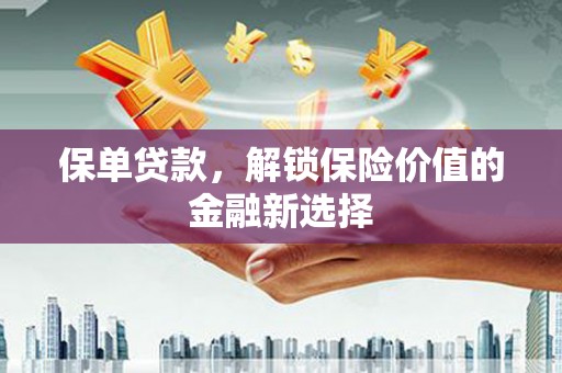 水上保单贷款，解锁保险价值的金融新选择