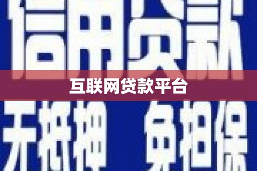 水上互联网贷款平台