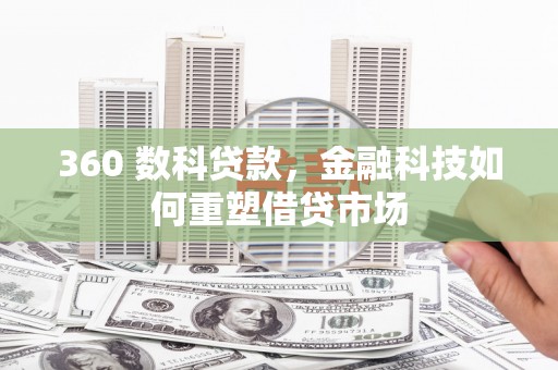 水上360 数科贷款，金融科技如何重塑借贷市场