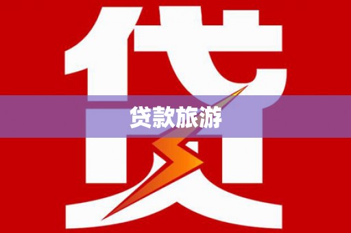 水上贷款旅游