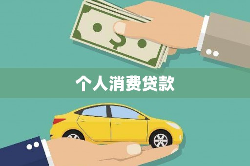 水上个人消费贷款