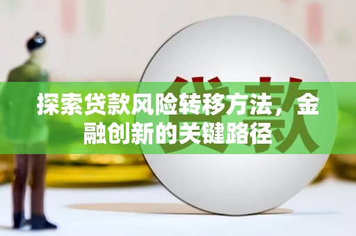 水上探索贷款风险转移方法，金融创新的关键路径