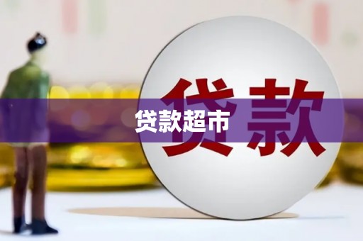 水上贷款超市
