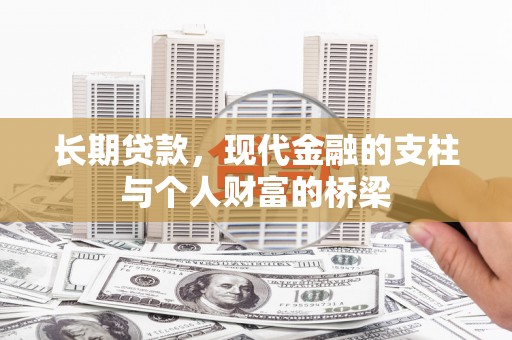 水上长期贷款，现代金融的支柱与个人财富的桥梁