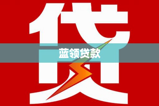 水上蓝领贷款