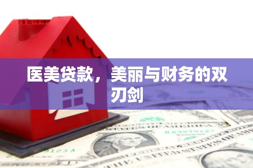 水上医美贷款，美丽与财务的双刃剑