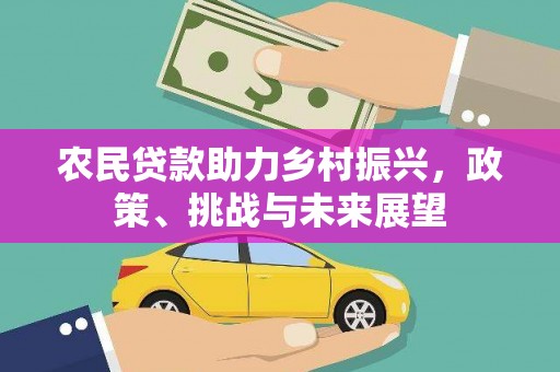 水上农民贷款助力乡村振兴，政策、挑战与未来展望