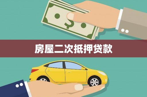 水上房屋二次抵押贷款