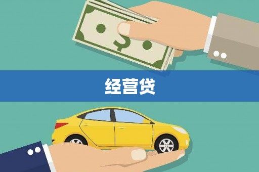 水上经营贷