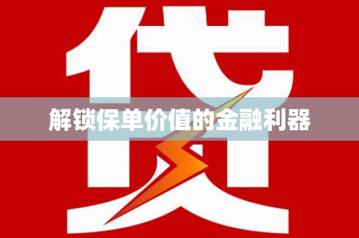 水上解锁保单价值的金融利器