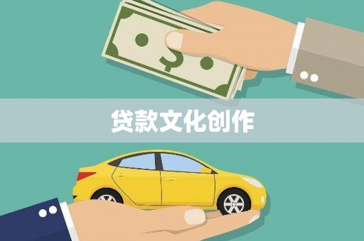 水上贷款文化创作
