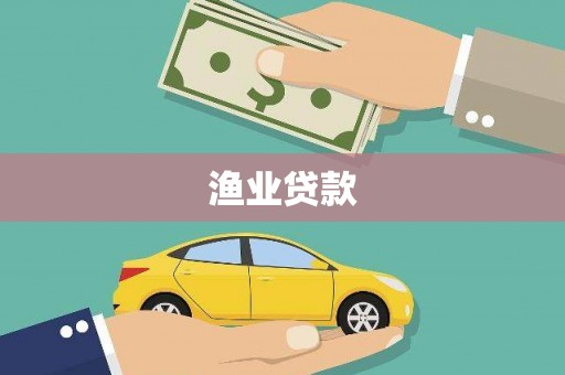水上渔业贷款