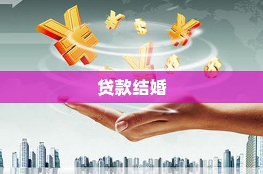 水上贷款结婚