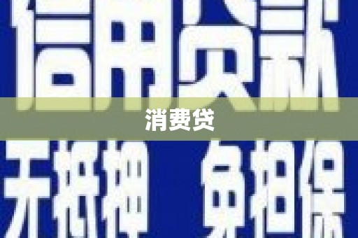 水上消费贷