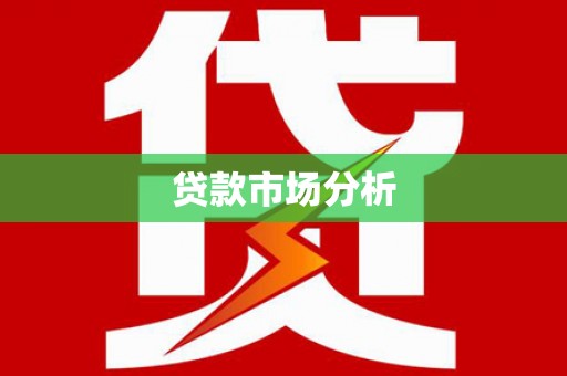 水上贷款市场分析