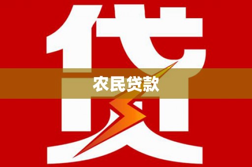 水上农民贷款