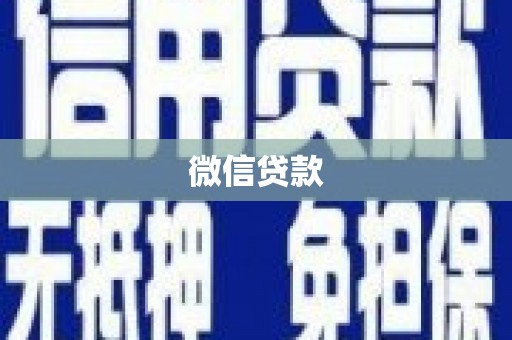 水上微信贷款
