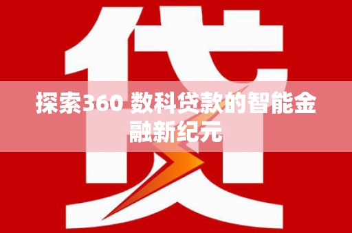 水上探索360 数科贷款的智能金融新纪元