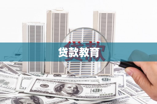 水上贷款教育