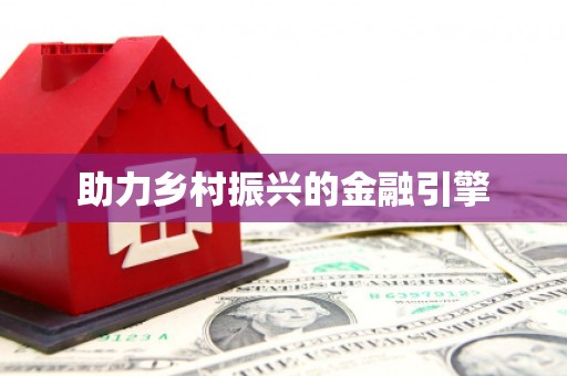 水上助力乡村振兴的金融引擎