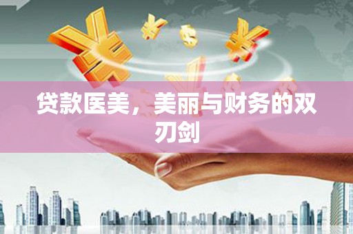 水上贷款医美，美丽与财务的双刃剑