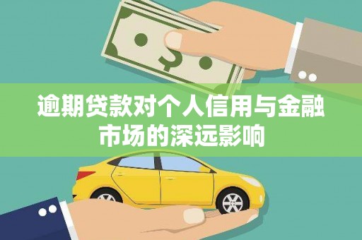 水上逾期贷款对个人信用与金融市场的深远影响