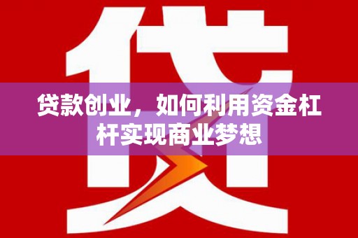 水上贷款创业，如何利用资金杠杆实现商业梦想