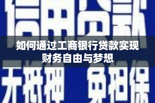 水上如何通过工商银行贷款实现财务自由与梦想