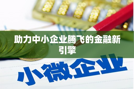 水上助力中小企业腾飞的金融新引擎