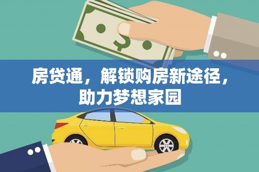 水上房贷通，解锁购房新途径，助力梦想家园