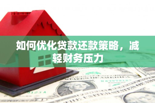 水上如何优化贷款还款策略，减轻财务压力