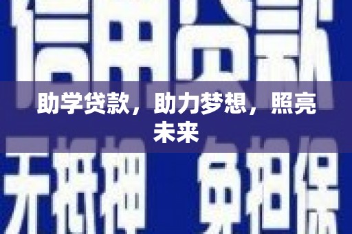 水上助学贷款，助力梦想，照亮未来