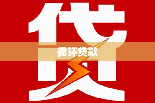 水上循环贷款