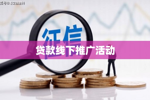 水上贷款线下推广活动