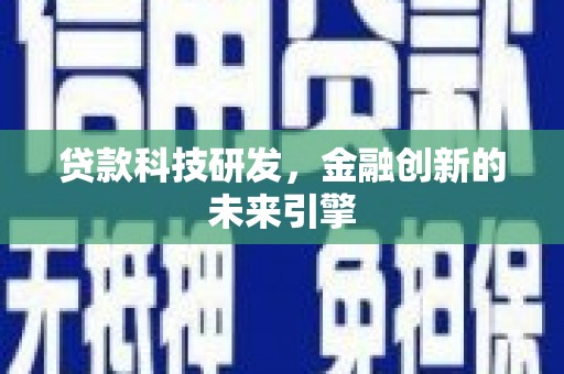 水上贷款科技研发，金融创新的未来引擎