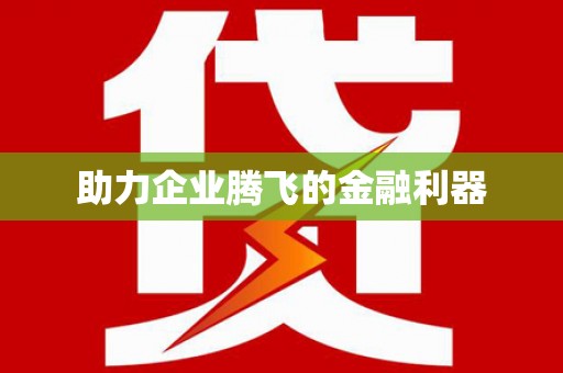 水上助力企业腾飞的金融利器
