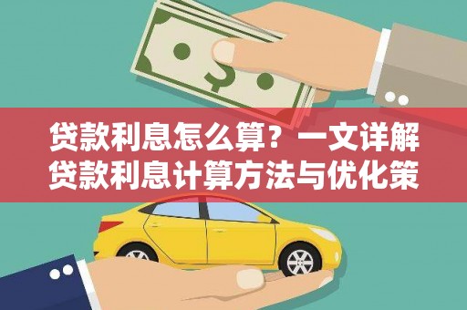 水上贷款利息怎么算？一文详解贷款利息计算方法与优化策略