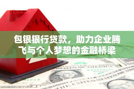 水上包银银行贷款，助力企业腾飞与个人梦想的金融桥梁