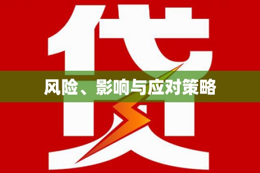 水上风险、影响与应对策略